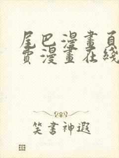 尾巴漫画页面免费漫画在线看漫画