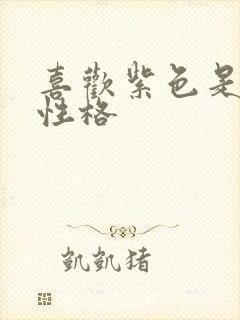 喜欢紫色是什么性格