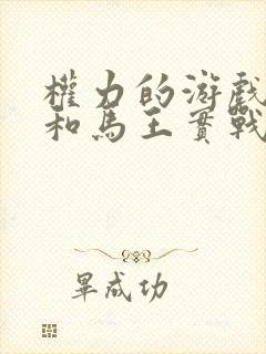 权力的游戏龙妈和马王实战是第几集第几分