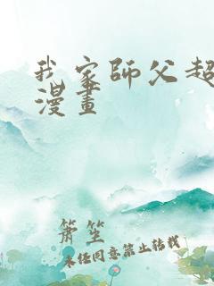 我家师父超凶哒漫画