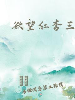 欲望红杏三部曲