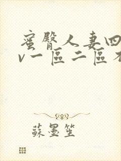 蜜臀人妻四季av一区二区不卡