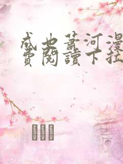 成也萧河漫画免费阅读下拉式六漫画