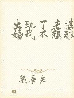 出轨了老婆要离婚我不想离怎么办
