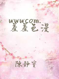 wwwcom.羞羞色漫