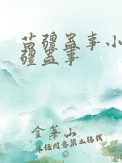 苗疆蛊事小说苗疆蛊事
