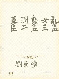 亚洲熟女乱色一区二区三区久久久