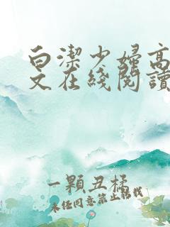 白洁少妇高义全文在线阅读