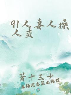 91人妻人操人人爽
