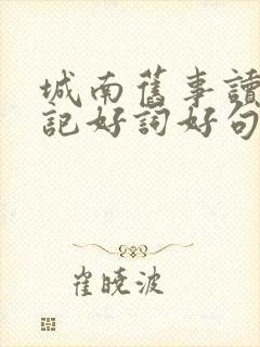 城南旧事读书笔记好词好句摘抄