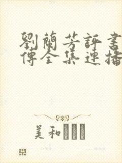 刘兰芳评书岳飞传全集连播