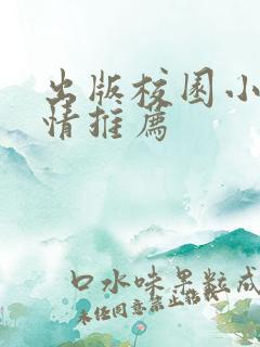 出版校园小说言情推荐