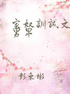家奴训诫文女尊男卑