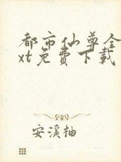 都市仙尊全文txt免费下载