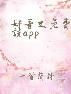 好看又免费的小说app
