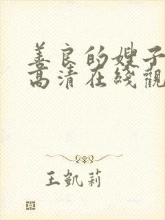 善良的嫂子韩国高清在线观看