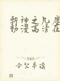 斩神之凡尘神域动漫高清在线观看