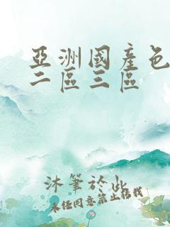 亚洲国产色一区二区三区