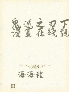 鬼灭之刃下拉式漫画在线观看