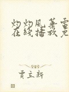 灼灼风华电视剧在线播放免费观看
