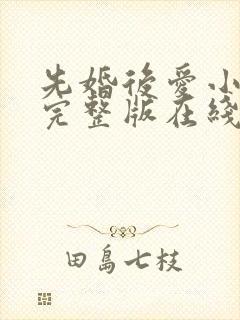先婚后爱小甜妻完整版在线观看短剧