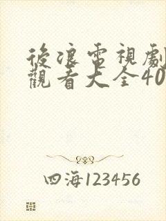 后浪电视剧免费观看大全40集