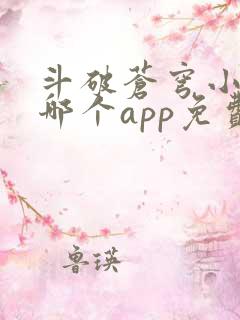 斗破苍穹小说在哪个app免费听书