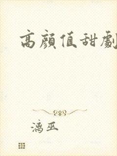 高颜值甜剧