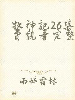 牧神记26集免费观看完整版