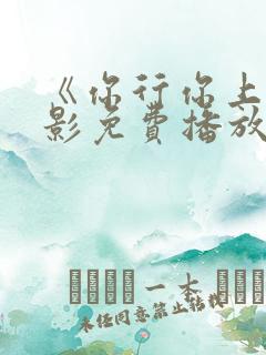《你行你上》电影免费播放