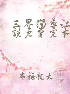 三界独尊江尘小说免费完本