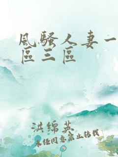 风骚人妻一区二区三区 风骚人妻一区二区三区