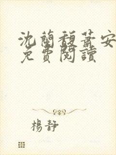 沈兰馥萧安小说免费阅读