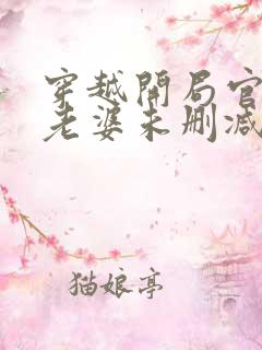 穿越开局官府发老婆未删减版短剧