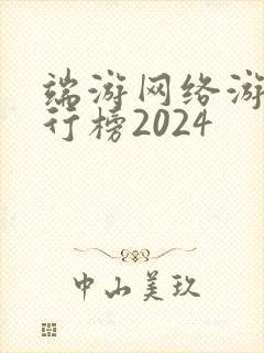 端游网络游戏排行榜2024