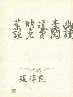 叶明道李幽然小说免费阅读无弹窗