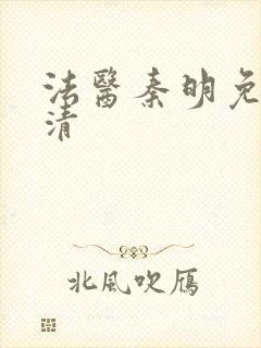 法医秦明免费高清