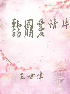 韩国爱情片妈妈的朋友