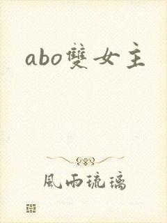 abo双女主