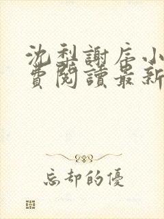 沈梨谢序小说免费阅读最新章节更新
