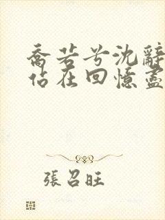 乔若兮沈辞安他站在回忆尽头全文阅读