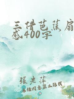 三借芭蕉扇读后感400字