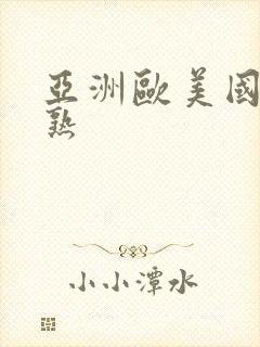 亚洲欧美国产乱熟