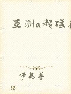 亚洲a超碰在线