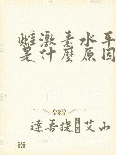 雌激素水平下降是什么原因