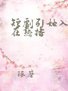 短剧引她入室正在热播