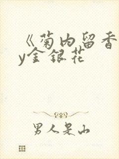 《菊内留香》by金银花