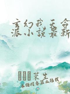 玄幻我天命大反派小说最新章节在线 玄幻我天命大反派小说最新章节在线