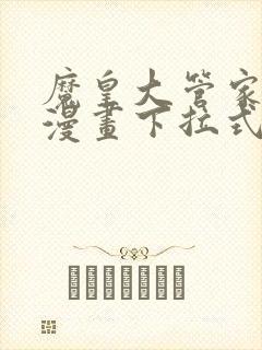 魔皇大管家免费漫画下拉式漫画台