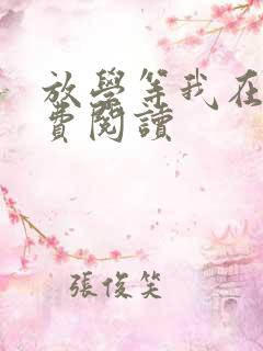 放学等我在线免费阅读